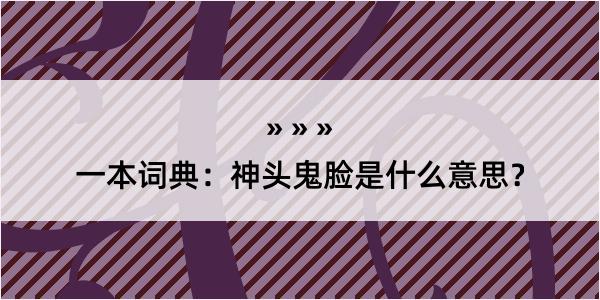 一本词典：神头鬼脸是什么意思？