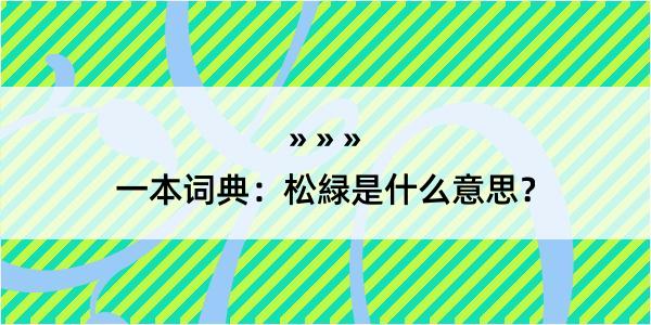 一本词典：松緑是什么意思？