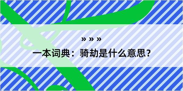 一本词典：骑劫是什么意思？