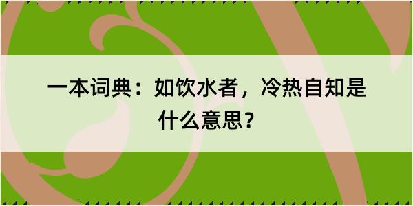 一本词典：如饮水者，冷热自知是什么意思？