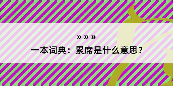 一本词典：累席是什么意思？