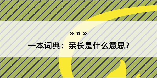 一本词典：亲长是什么意思？