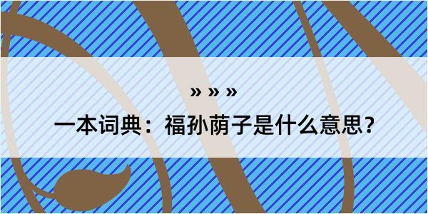 一本词典：福孙荫子是什么意思？