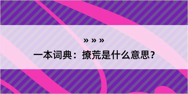 一本词典：撩荒是什么意思？