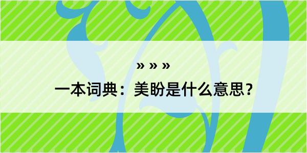 一本词典：美盼是什么意思？