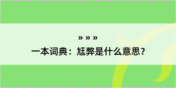 一本词典：尪弊是什么意思？