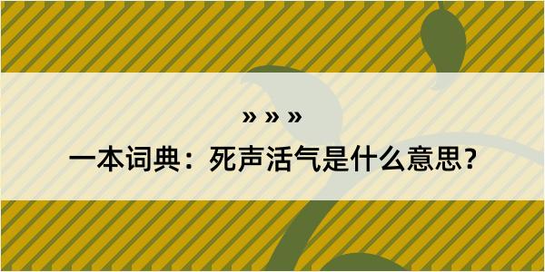 一本词典：死声活气是什么意思？