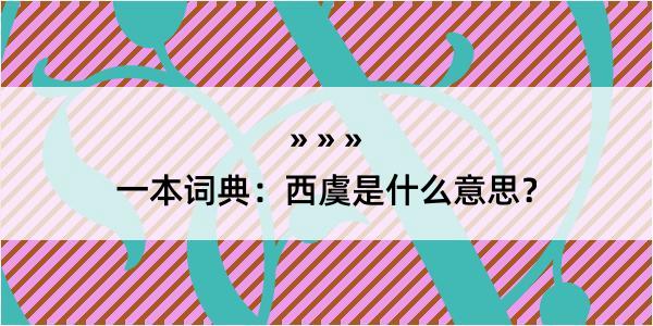 一本词典：西虞是什么意思？