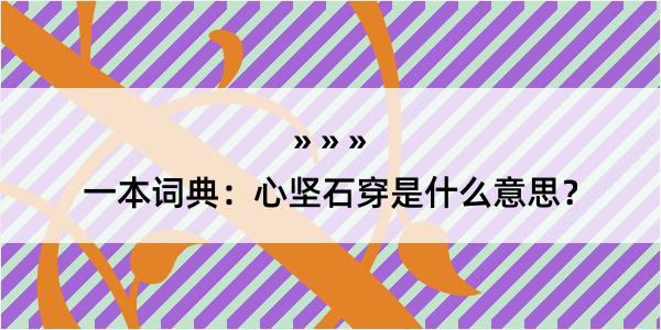 一本词典：心坚石穿是什么意思？