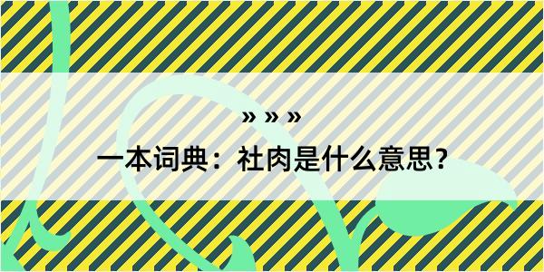 一本词典：社肉是什么意思？