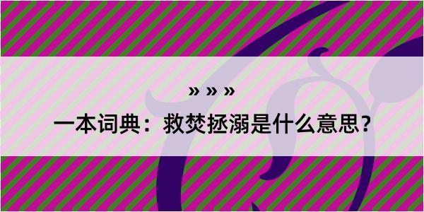 一本词典：救焚拯溺是什么意思？