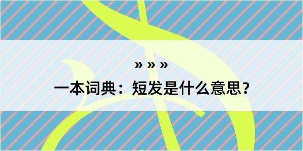 一本词典：短发是什么意思？