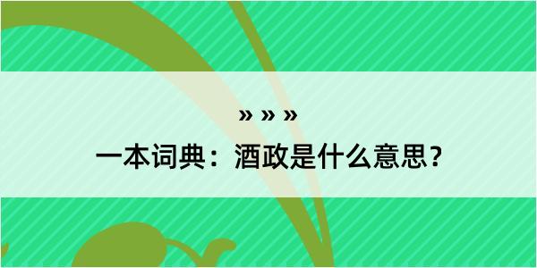 一本词典：酒政是什么意思？