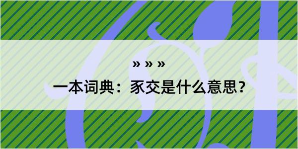 一本词典：豕交是什么意思？