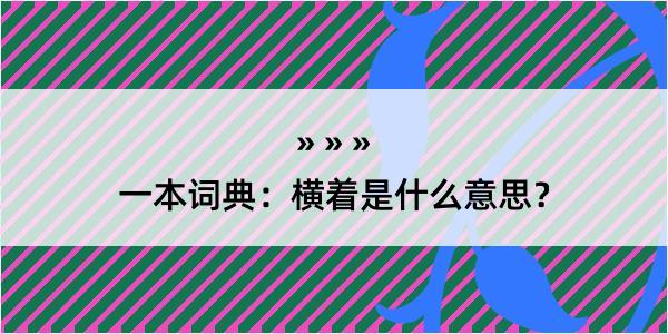 一本词典：横着是什么意思？