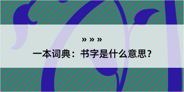 一本词典：书字是什么意思？