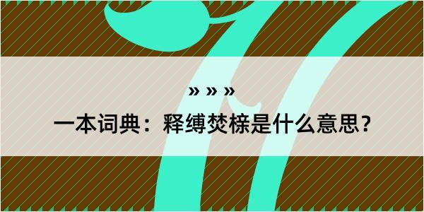 一本词典：释缚焚榇是什么意思？