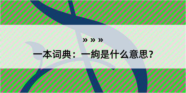 一本词典：一絇是什么意思？