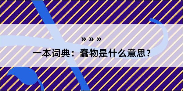 一本词典：蠢物是什么意思？