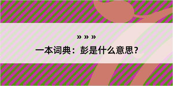 一本词典：彭是什么意思？