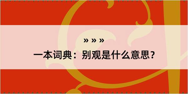 一本词典：别观是什么意思？