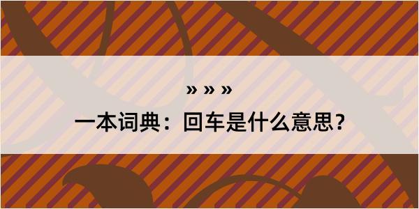 一本词典：回车是什么意思？