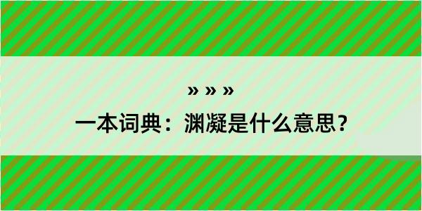 一本词典：渊凝是什么意思？