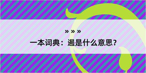 一本词典：遏是什么意思？