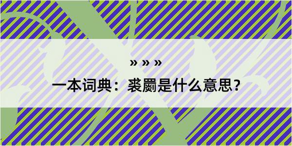 一本词典：裘罽是什么意思？