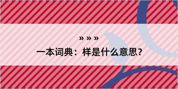 一本词典：样是什么意思？