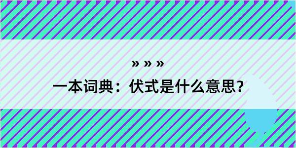 一本词典：伏式是什么意思？