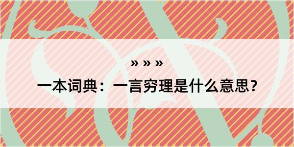 一本词典：一言穷理是什么意思？