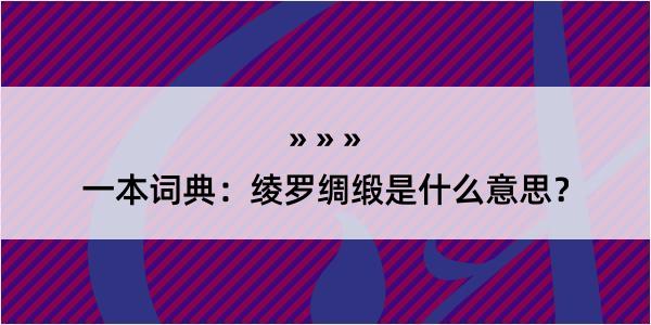 一本词典：绫罗绸缎是什么意思？