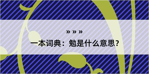 一本词典：勉是什么意思？