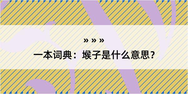 一本词典：堠子是什么意思？