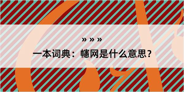 一本词典：幰网是什么意思？