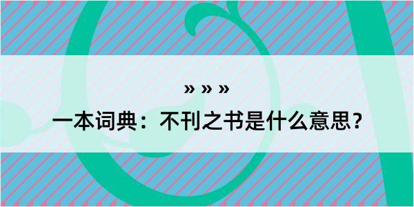 一本词典：不刊之书是什么意思？