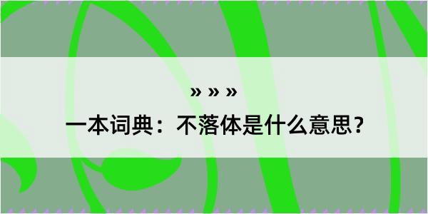 一本词典：不落体是什么意思？