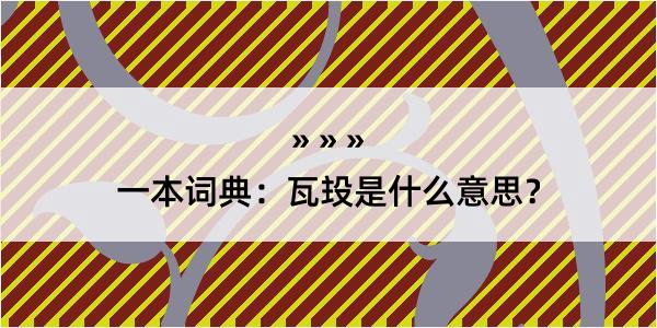 一本词典：瓦殶是什么意思？