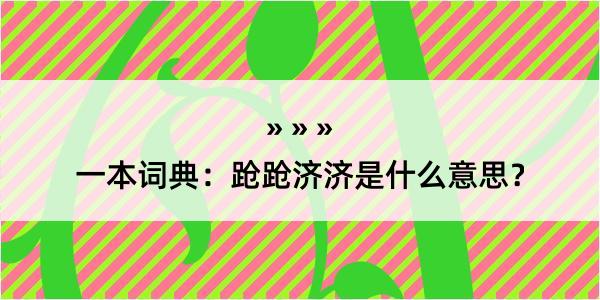 一本词典：跄跄济济是什么意思？