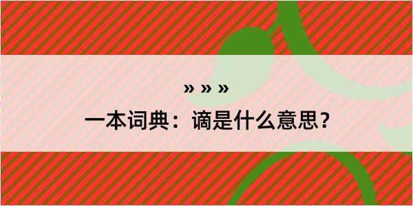 一本词典：谪是什么意思？