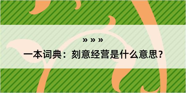 一本词典：刻意经营是什么意思？