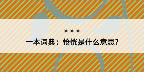 一本词典：怆恍是什么意思？