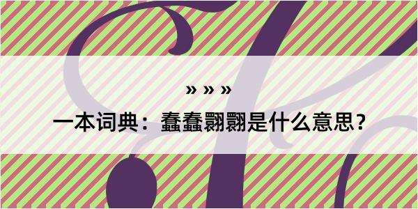 一本词典：蠢蠢翾翾是什么意思？