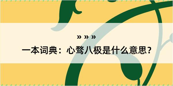 一本词典：心骛八极是什么意思？