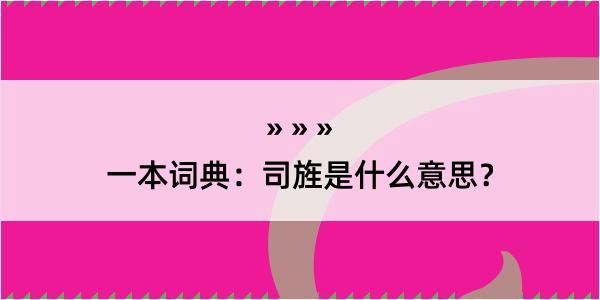 一本词典：司旌是什么意思？