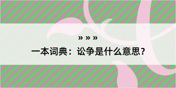 一本词典：讼争是什么意思？