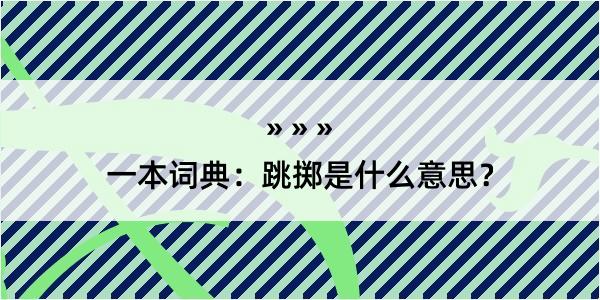 一本词典：跳掷是什么意思？