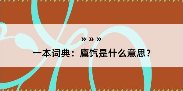 一本词典：廪饩是什么意思？