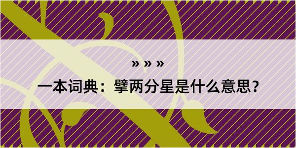 一本词典：擘两分星是什么意思？